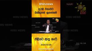 පරථම වතවට බසලග නගතකම එළයට ආප හට - Hiru News