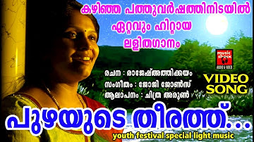 പുഴയുടെ തീരത്ത്.. | Puzhayude Theerathu | Light Music Melodious | Chithra Arun Hits