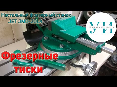 Тиски для фрезерного