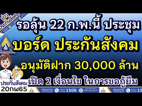 ออม หุ้น บัว หลวง  2022  ลุ้นประกันสังคม อนุมัติฝาก 30,000 ล้าน เพิ่อให้ผู้ประกันตน กู้เงินได้