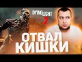 ОТВАЛ КИШКИ - Dying Light 2