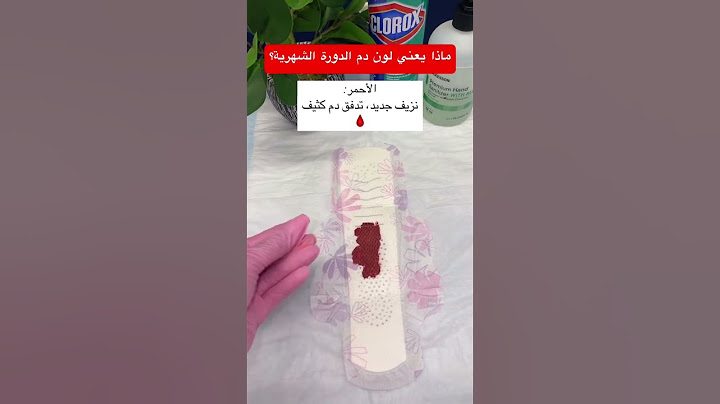لون دم الدورة الشهرية #صحة #اكسبلور #دويتو #السعودية #تيك_توك #فيتامينات #صحة_المرأة #duet #السعودية
