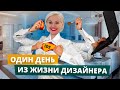 ОДИН ДЕНЬ С ДИЗАЙНЕРОМ ИНТЕРЬЕРА | ЧЕМ ЗАНИМАЕТСЯ ДИЗАЙНЕР | ДЕНЬ ДИЗАЙНЕРА С ПОЛИНОЙ ЛЕБЕДЕВОЙ