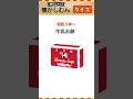 【昭和レトロ クイズ】牛乳石鹸には牛乳が入っているの?