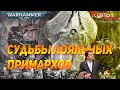 СУДЬБЫ ЛОЯЛЬНЫХ ПРИМАРХОВ