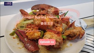 EP29 Ginger Spring Onion Lobster 姜葱龙虾 #homecook #delicious #1000recipes #cooking #lobster