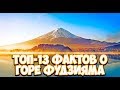 ТОП-13 фактов о горе Фудзияма