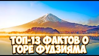 ТОП-13 фактов о горе Фудзияма