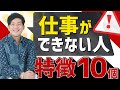 仕事ができない人の特徴10個