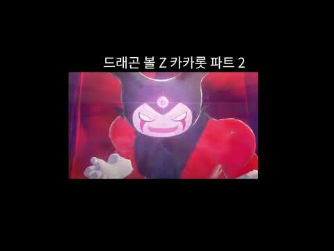 드래곤볼 Z: 카카로트 - 다이마의 마계 모험 2부 | 공식 트레일러