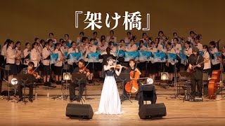 『架け橋』石川綾子作曲／'KAKEHASHI  (Bridge)' AYAKO ISHIKAWA Original Song