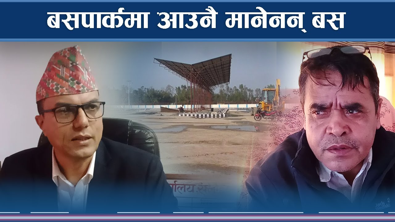 व्यवसायीको अवरोधले बसपार्क खाली, स्थानीय तह र सरोकारवाला पनि रमिते - NEWS24 TV