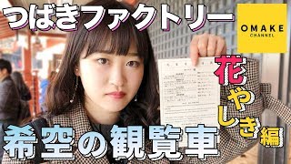 つばきファクトリー《希空の観覧車》浅草 花やしき編