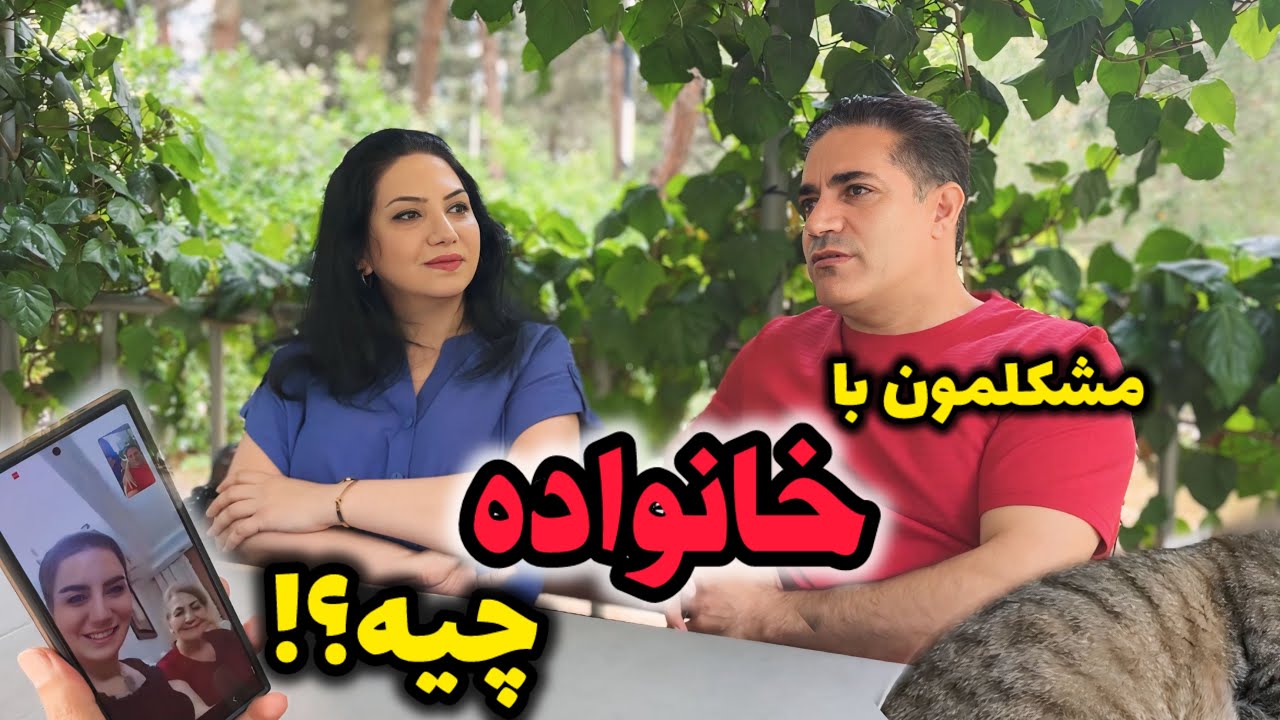 مشکلمون با خانواده ها چیه؟! / توی این ویدیو خودمونی با هم حرف بزنیم☺️