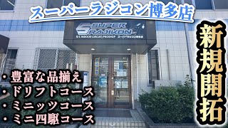 【新規開拓】今回は！スーパーラジコン博多店さんを取材させて頂きました！