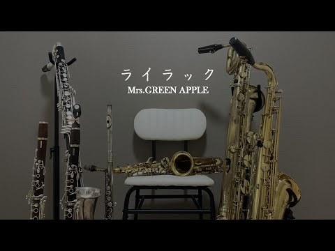ライラック / Mrs. GREEN APPLE【multi reed ensemble】 - YouTube