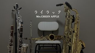 ライラック / Mrs. GREEN APPLE【multi reed ensemble】 - YouTube