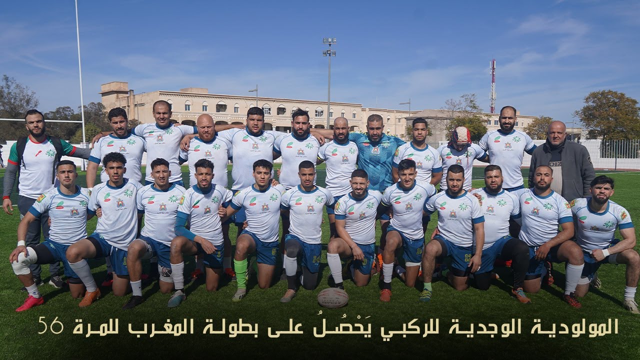 تصريحات لاعبي المولودية الوجدية للركبي بعد إحرازهم لبطولة المغرب موسم 2025