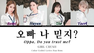 GIRLCRUSH - 오빠 나 믿지? (Oppa, Do you trust me?) Lyrics (Color Coded Lyrics)