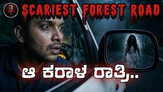 ಕಾಡಿನ ದಾರಿಯಲ್ಲಿ ನಡೆದ ಭಯಾನಕ ಘಟನೆ | ಕನ್ನಡ Horror Story