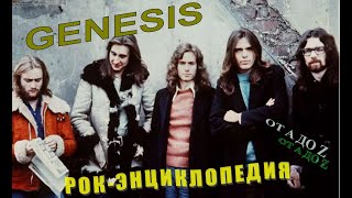 Рок-энциклопедия. Genesis. История группы