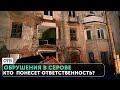 Обрушение стены в многоквартирном доме. ЧП в Серове