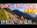 初心者メタボが北アルプス唐松岳〜百名山の五竜岳縦走に挑戦！前編 新しいテントでテント泊に挑みます