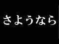 今までありがとうございました。
