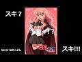スキ?キライ!?スキ!!!/ルイズ(釘宮理恵)【うたスキ動画】