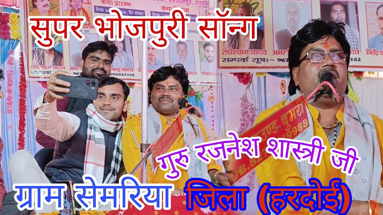 भोजपुरी में पूरा सॉन्ग #गुरु #रजनेश_शास्त्री ग्राम सेमरिया हरपालपुर हरदोई में #viralvideos #trending