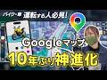 Googleマップが大進化！便利すぎて知らなきゃ損！バイクも車も必見！