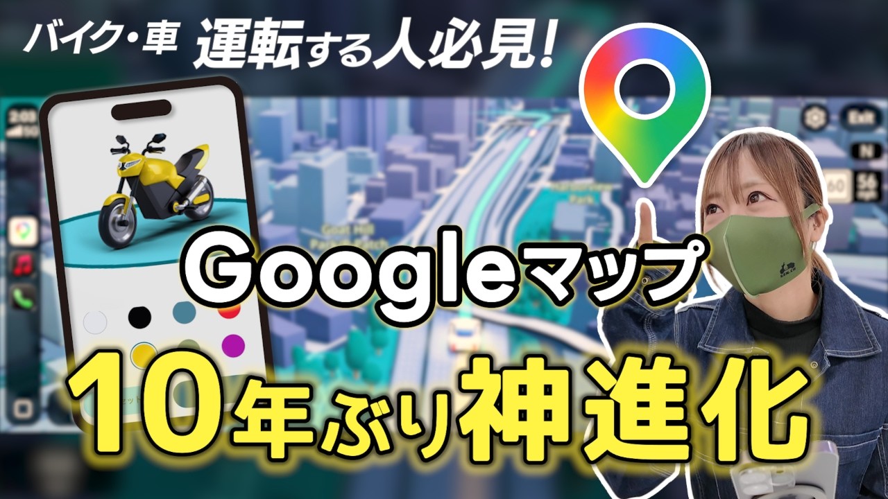 Googleマップが大進化！便利すぎて知らなきゃ損！バイクも車も必見！