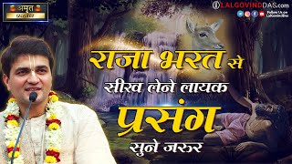 राजा भरत से सीख लेने लायक प्रसंग सुने जरूर #lalgovinddas #pravachan  #bharat #viral #teaching