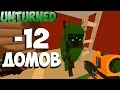 МАССОВЫЙ РЕЙД ЗАРЕЙДИЛИ 12 ДОМОВ!!! [ UNTURNED ]