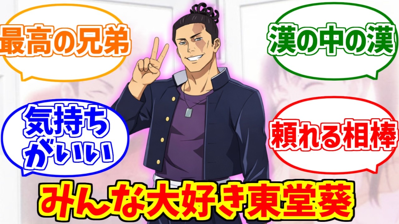 東堂葵愛され路線しか勝たん！と一生推し続けるマニアの反応集【呪術廻戦】【モジュロ】【きも】