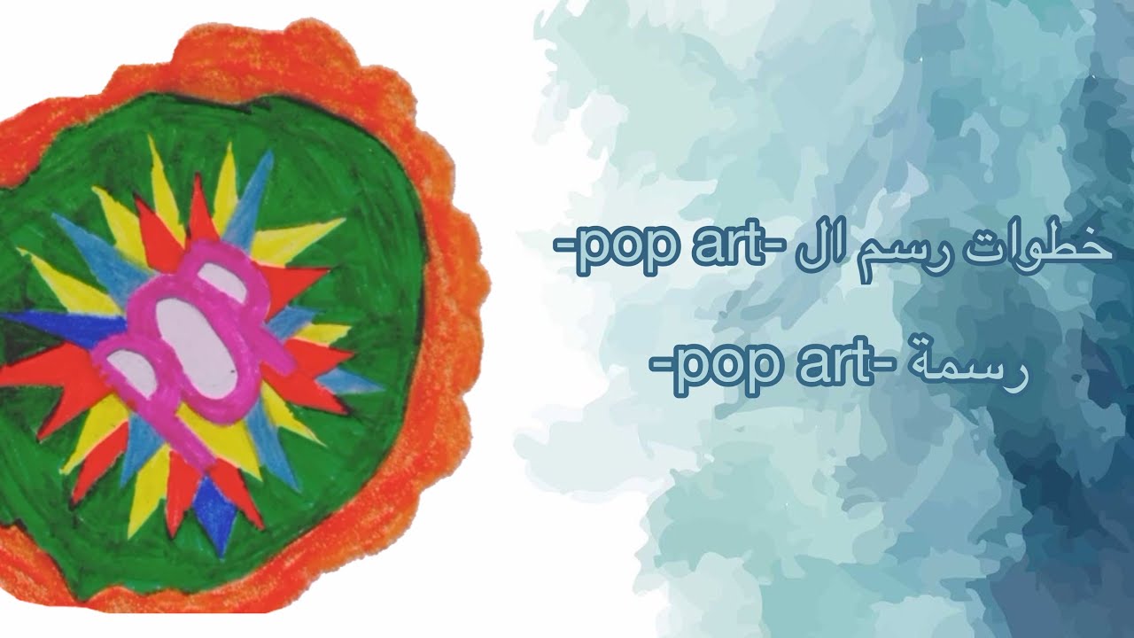 خطوات رسم البوب ارت||🎨 🏼pop art time - YouTube
