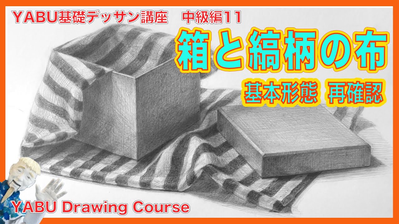 Basic Pencil Drawing Intermediate Edition 11: Box and Striped