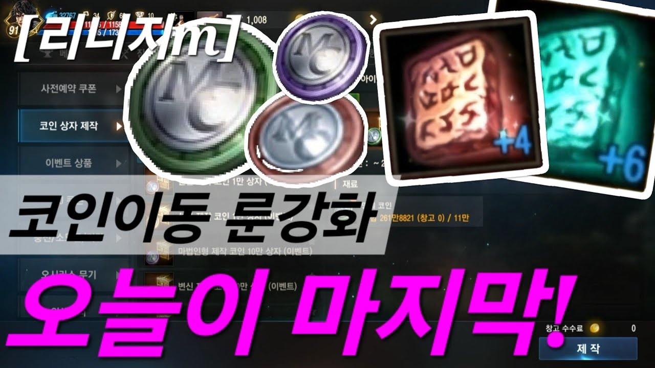 리니지m [리세장인] 코인 이동 이벤트..! 룬강화 이력! 오늘까지 입니다.