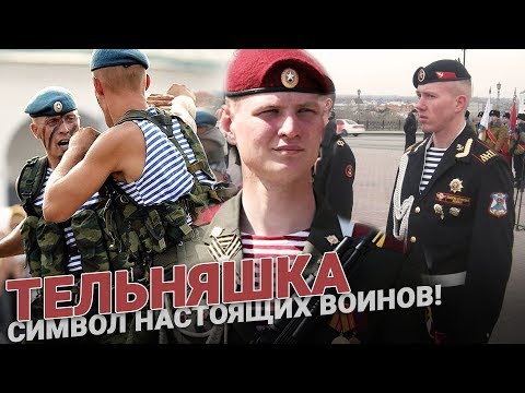 Тельняшка — символ настоящих воинов!
