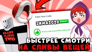 НОВЫЕ ВЕЩИ в РОБЛОКС!! НОВЫЕ Промокоды на вещи и робуксы! роблокс коды 2020