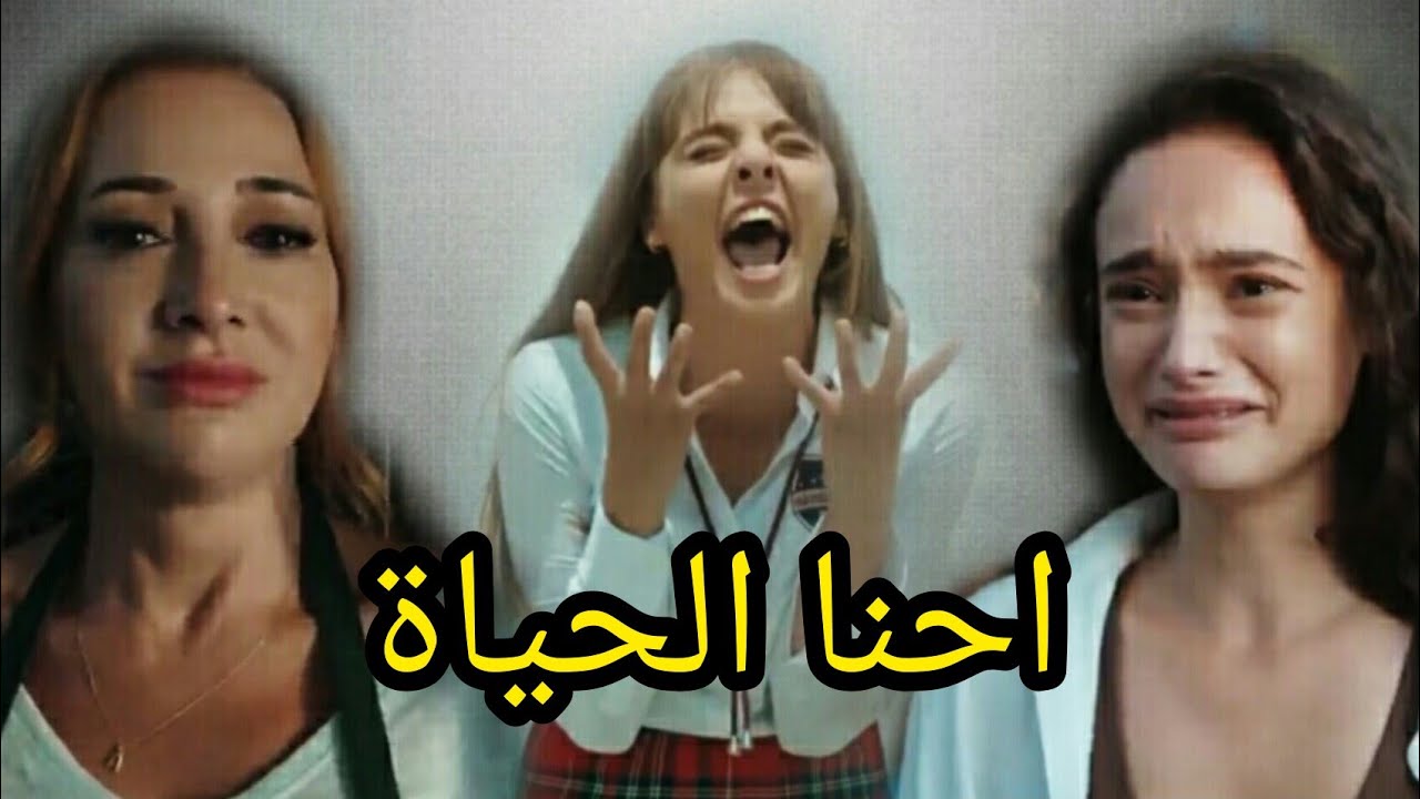 اغنيه احنا الحياة على مسلسل الياقه المغبره