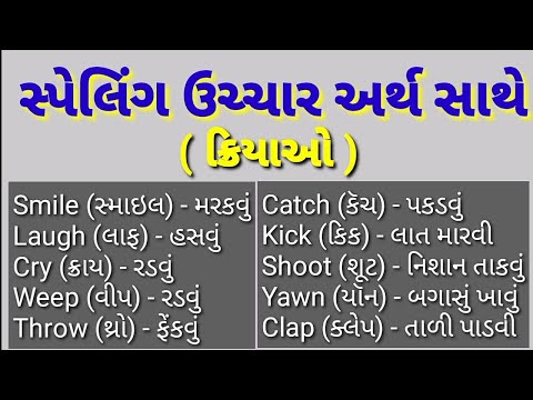 ક્રિયાઓ | Actions (ઍક્શન્ઝ) - ક્રિયાઓ | સ્પેલિંગ ઉચ્ચાર અર્થ સાથે | અંગ્રેજી શબ્દો - 9 | Spelling