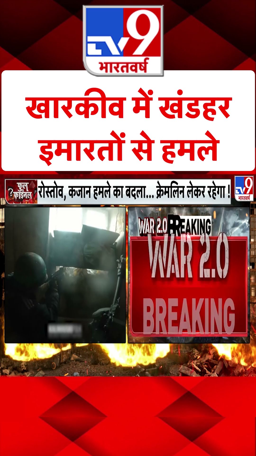 Russia Ukraine War : खारकीव में खंडहर इमारतों से हमले | #shorts