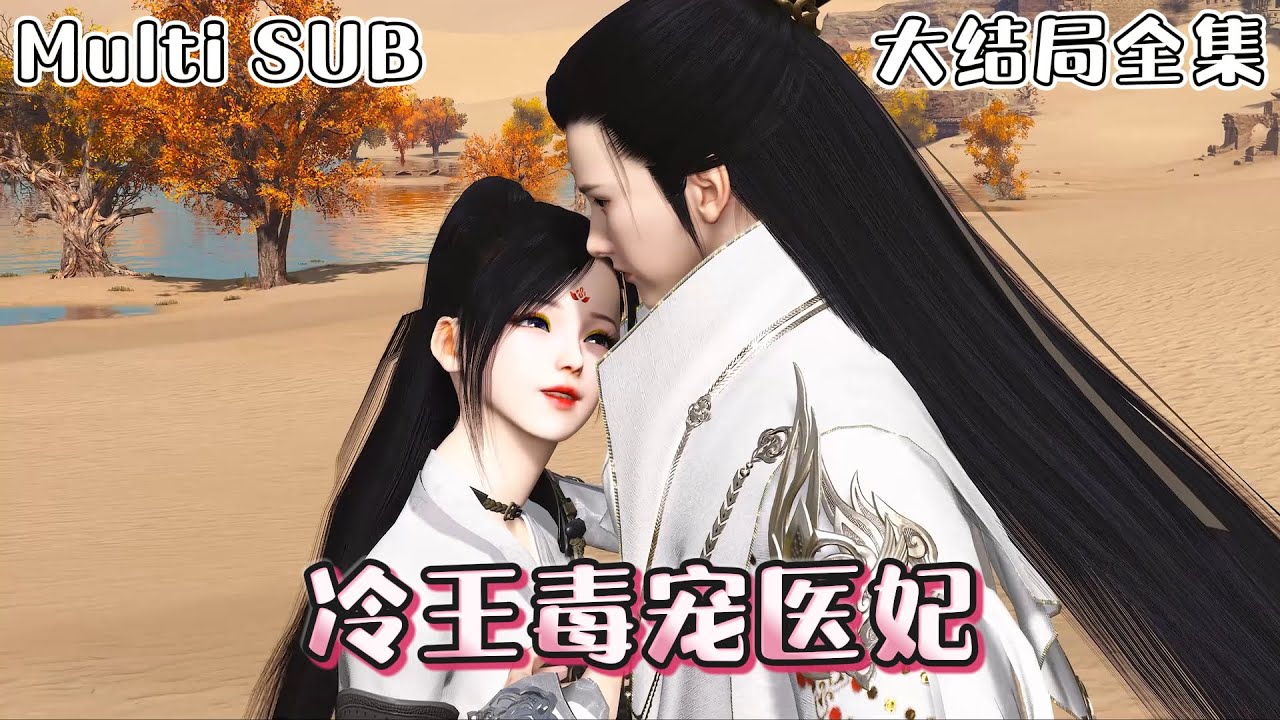 《冷王毒宠医妃》【大结局全集】顶级雇佣兵楚寒筝，穿越成医毒双绝的天之骄女，意外杠上先帝钦笔御封、堪称完美的宁王。竟惹来一场莫名其妙的赐婚… #宫斗 #逆袭 #古风言情 #小九追书吖