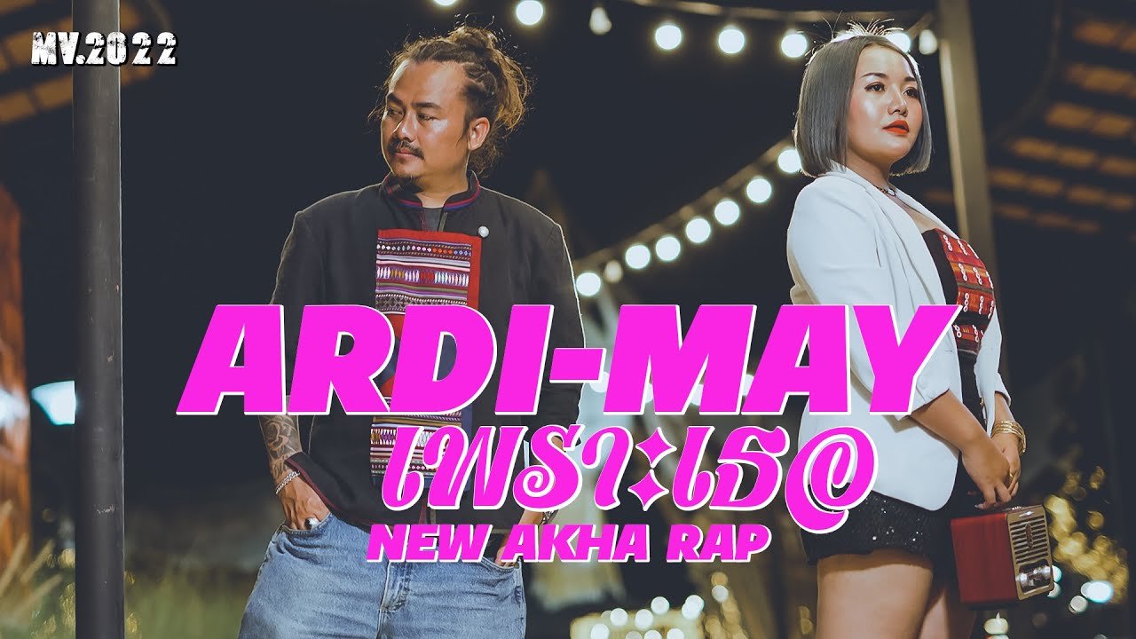 เพลงใหม่อ่าข่า 2022 - [ เพราะเธอ - Nawr Baq Da ] Ardi & May - NEW AKHA RAP SONG OFFICIAL