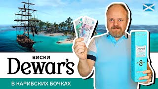 Виски Dewar's Caribbean Smooth 8 – первый купажированный виски на канале. Виски со вкусом рома