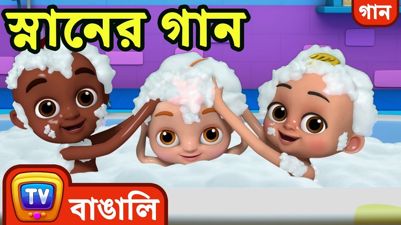 স্নানের গান (Bath Song) - Bangla Rhymes For Children - ChuChu TV - YouTube