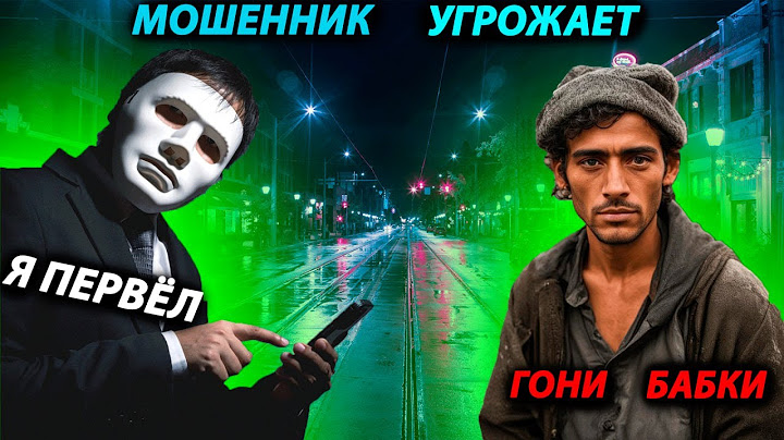 САМЫЙ ТУПОЙ МОШЕННИК УГРОЖАЕТ ПРИЕХАТЬ