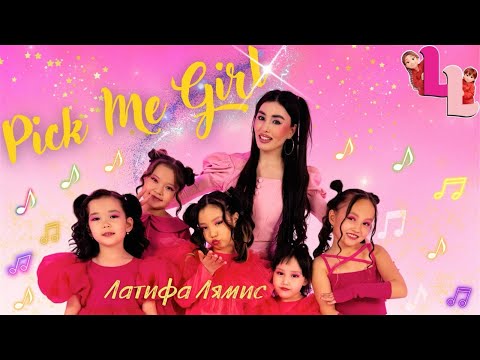 Латифа Лямис - Pick Me Girl | Official Music Video