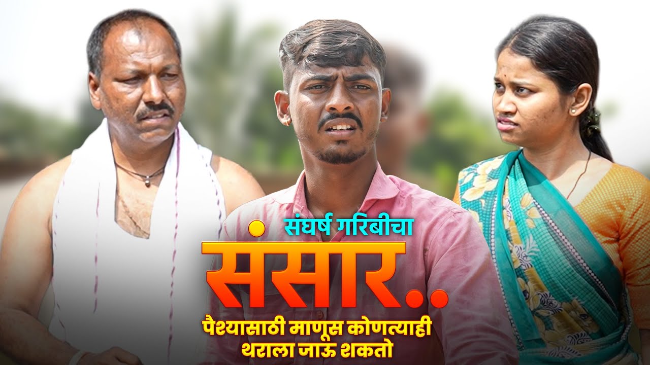 संसार...संघर्ष गरिबीचा | एकदा नक्की पहाच | Zalak Production